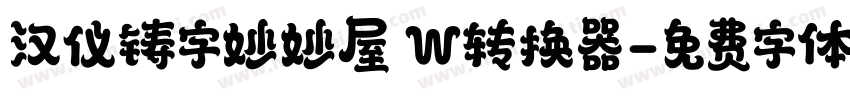 汉仪铸字妙妙屋 W转换器字体转换